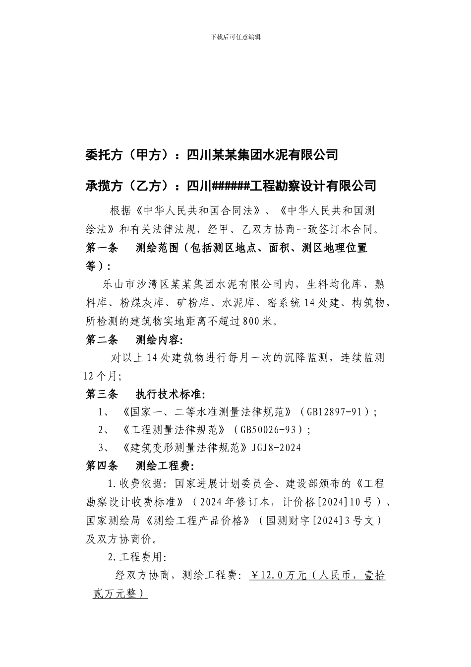 四川某水泥公司新型干法旋窑水泥生产线沉降观测合同_第2页