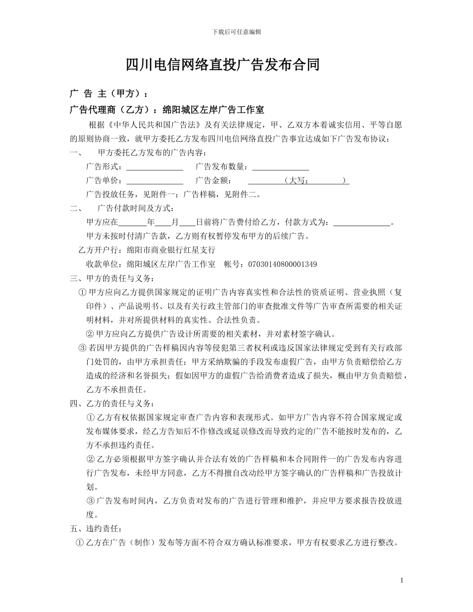 四川电信网络直投广告发布合同_第1页