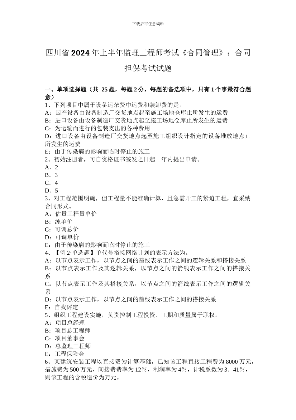 四川省2024年上半年监理工程师考试《合同管理》：合同担保考试试题_第1页