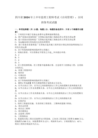 四川省2024年上半年监理工程师考试《合同管理》：合同担保考试试题