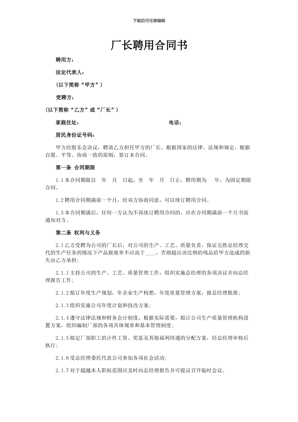 四川省XXX食品有限公司厂长聘用合同书_第1页