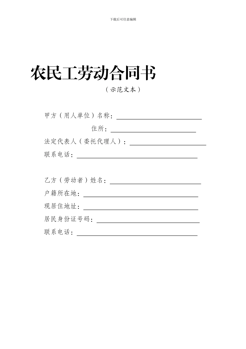 四川省《农民工劳动合同书》_第1页