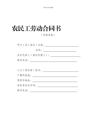 四川省《农民工劳动合同书》