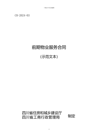 四川省《前期物业服务合同》