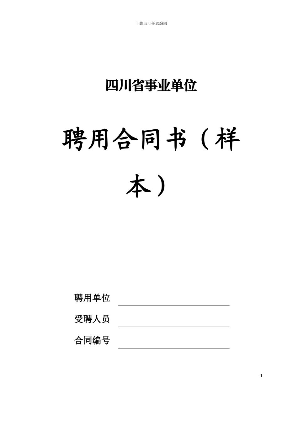 四川省事业单位聘用合同书(样本)_第1页