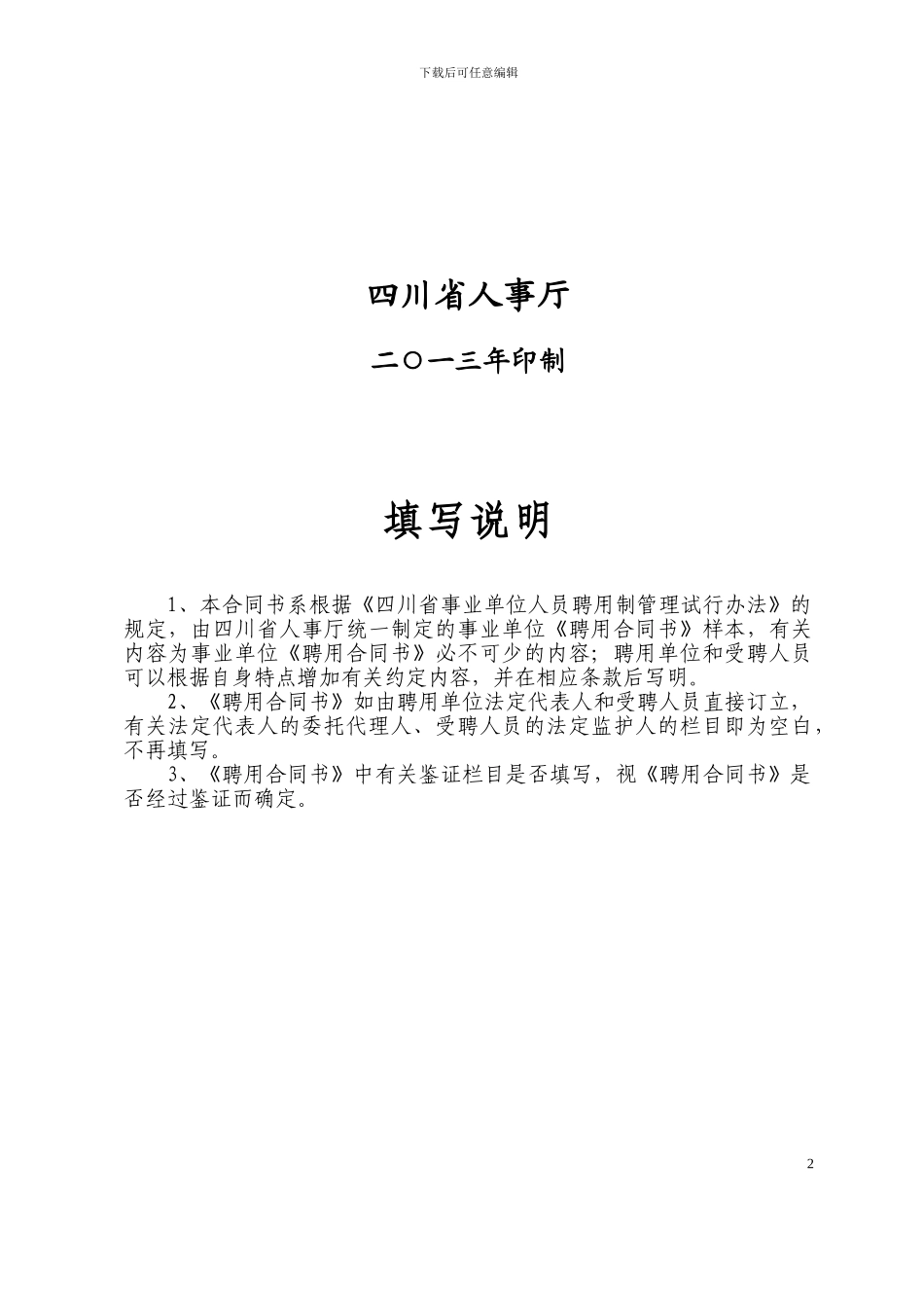 四川省事业单位聘用合同书(样本)_第2页