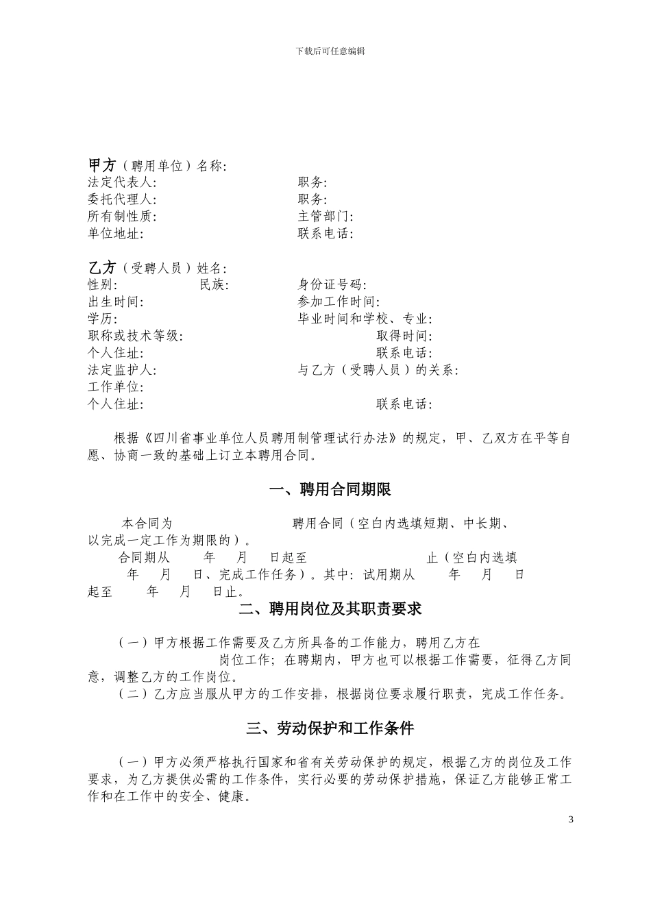 四川省事业单位聘用合同书(样本)_第3页