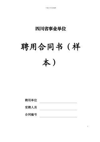 四川省事业单位聘用合同书(样本)