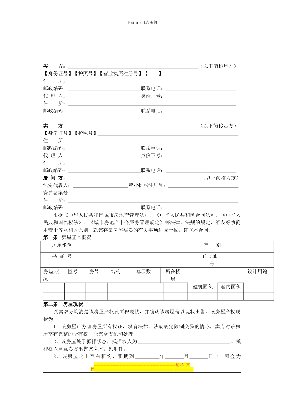 四川省《存量房买卖合同》示范文本_第3页