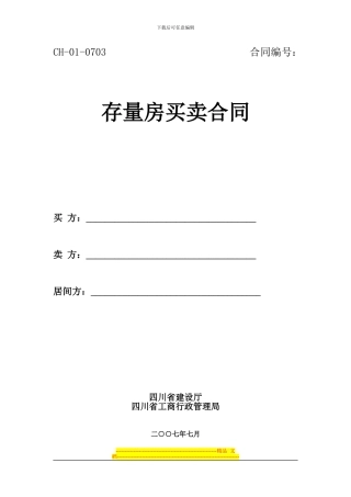 四川省《存量房买卖合同》示范文本