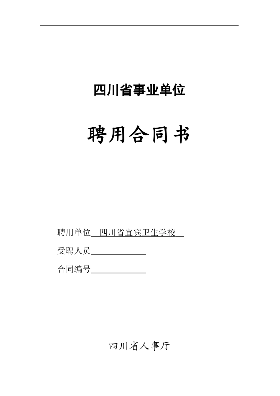 四川省事业单位聘用合同书_第1页