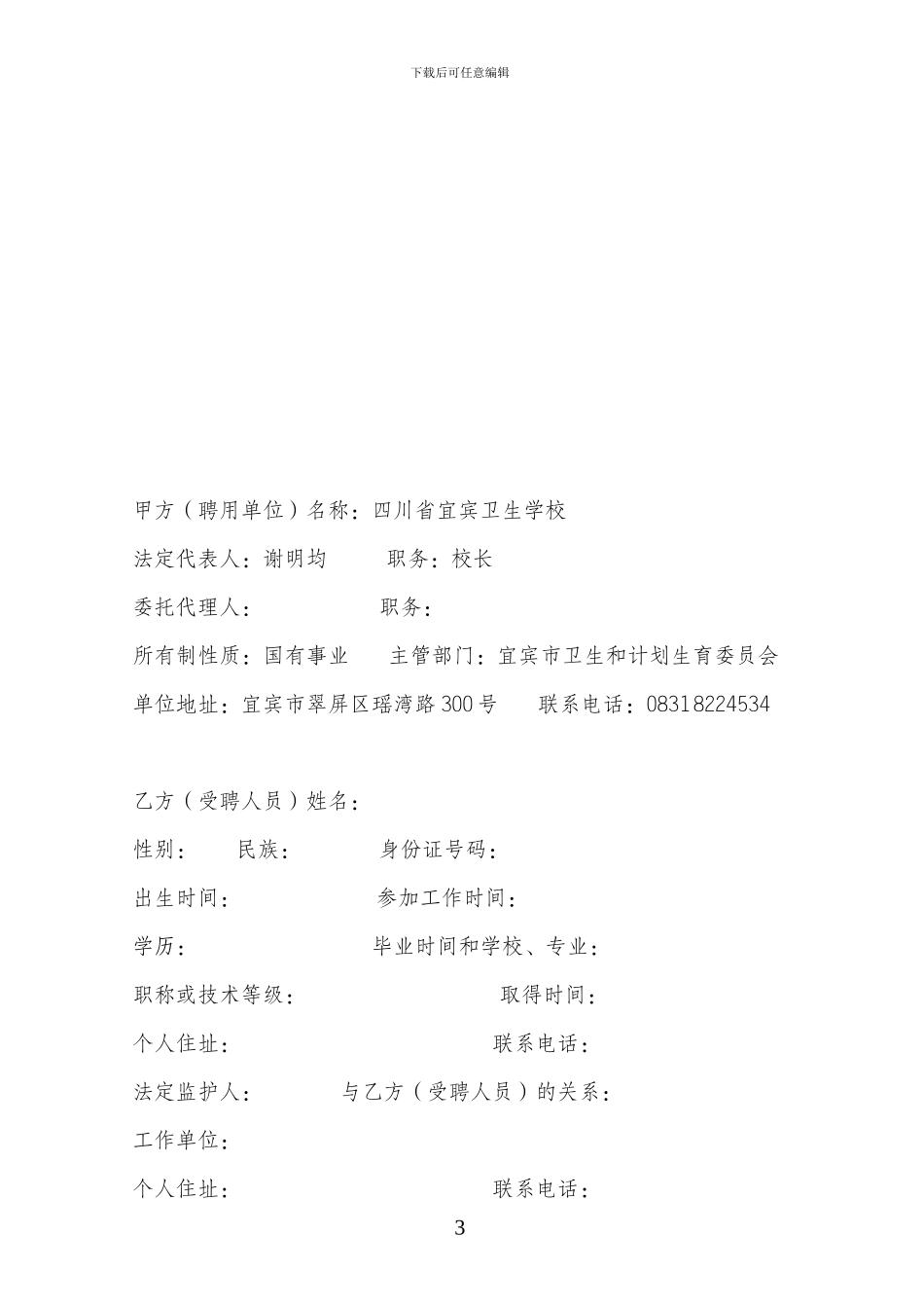 四川省事业单位聘用合同书_第3页