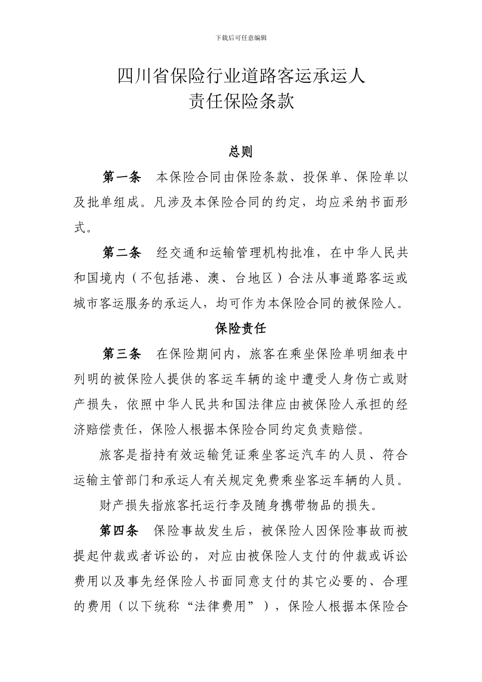 四川省保险行业道路客运承运人责任保险条款_第1页