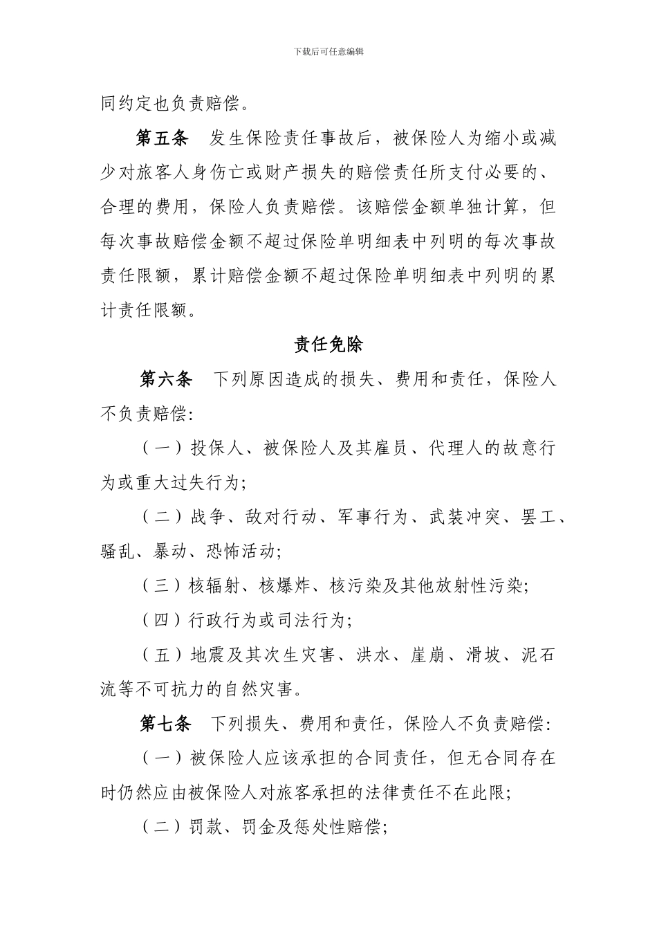四川省保险行业道路客运承运人责任保险条款_第2页