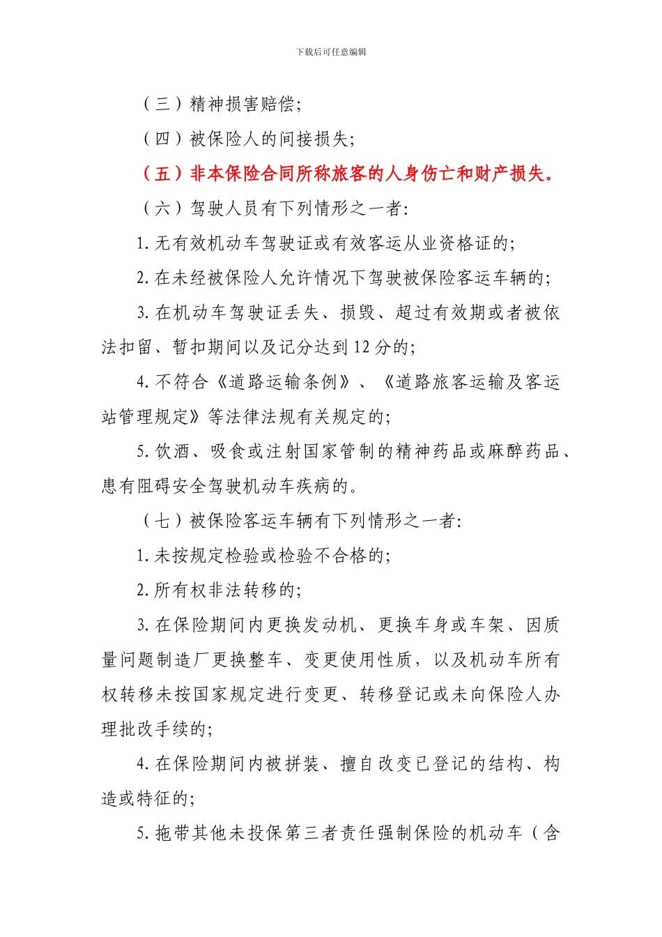 四川省保险行业道路客运承运人责任保险条款_第3页