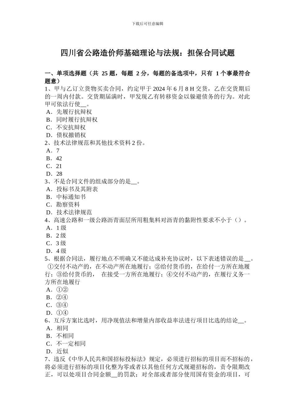 四川省公路造价师基础理论与法规：担保合同试题_第1页