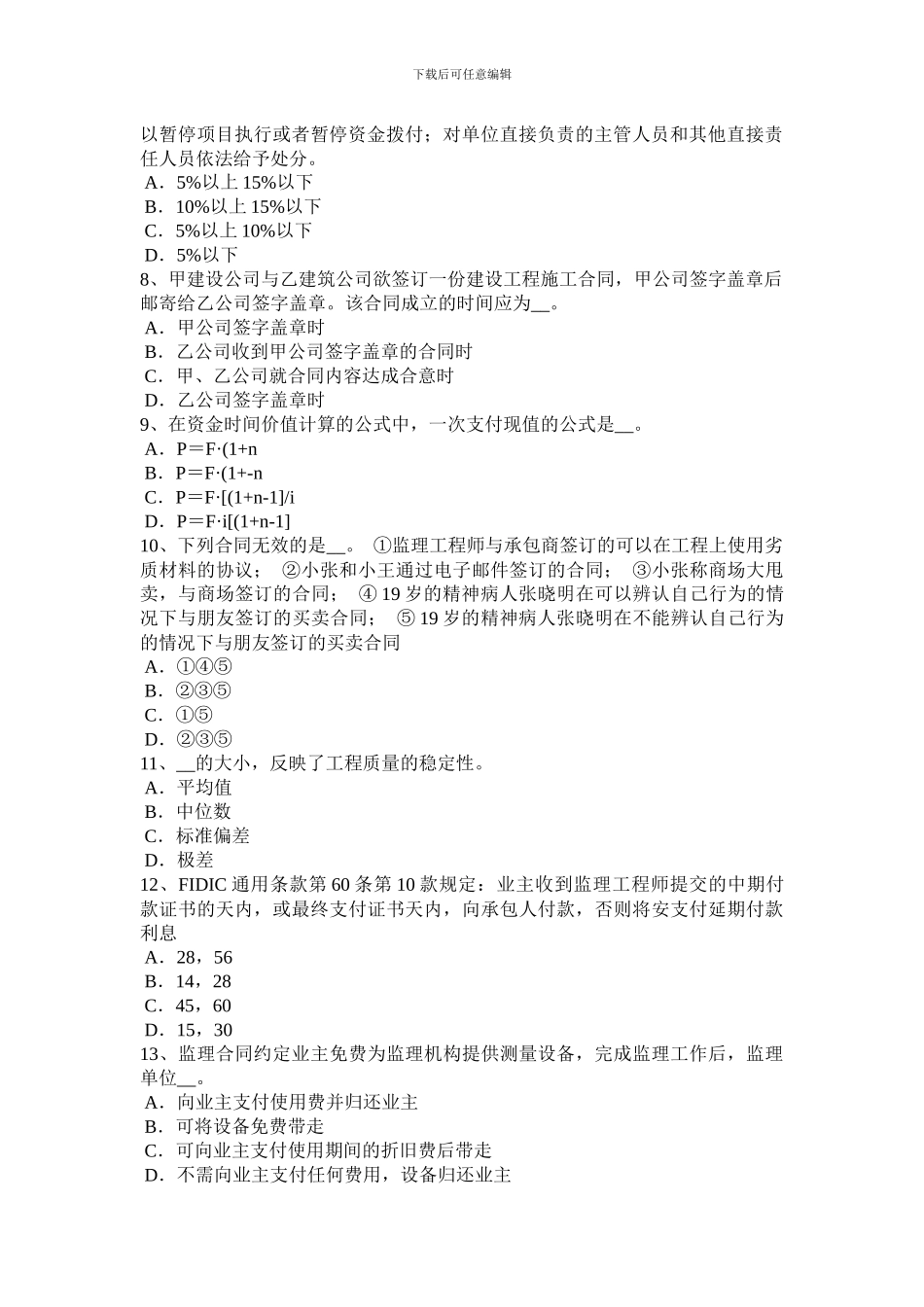 四川省公路造价师基础理论与法规：担保合同试题_第2页