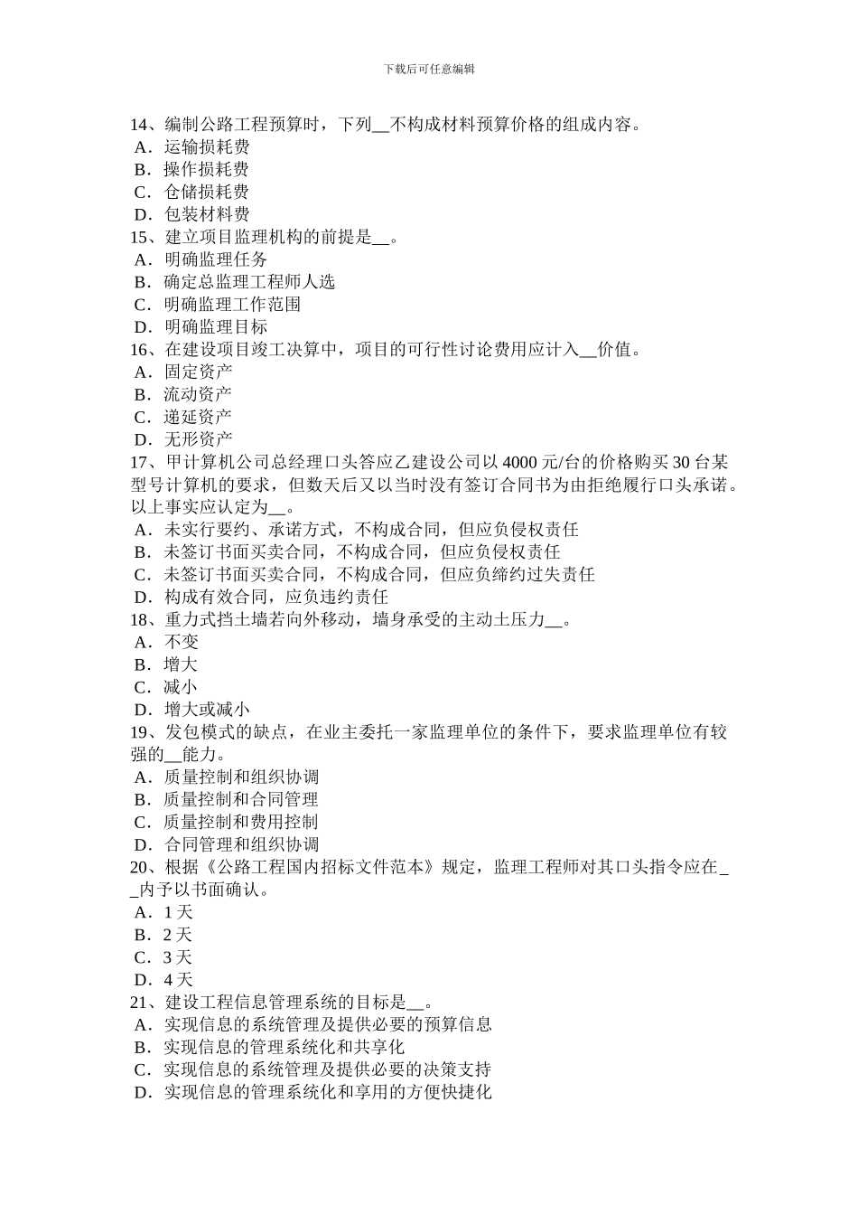 四川省公路造价师基础理论与法规：担保合同试题_第3页