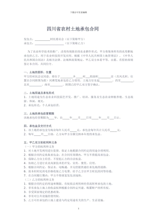 四川省农村土地承包合同