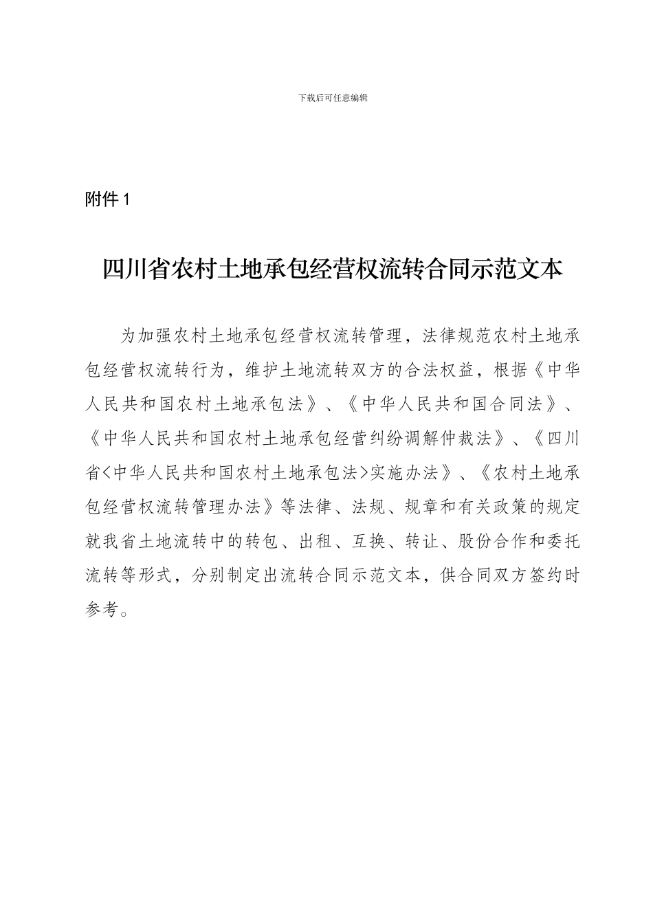 四川省农村土地承包经营权流转合同示范文本--成都市农业委员会._第1页