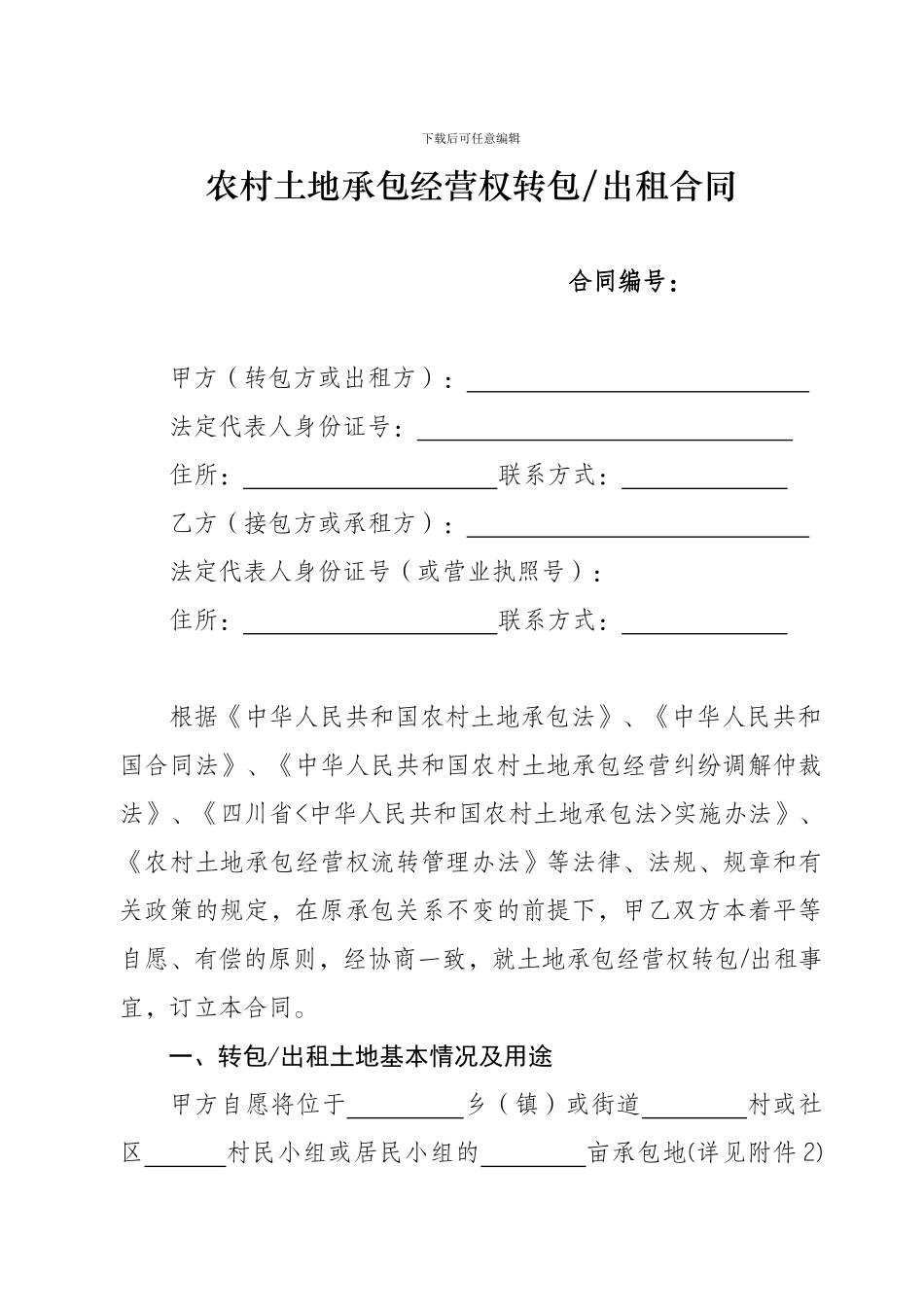 四川省农村土地承包经营权流转合同示范文本--成都市农业委员会._第2页