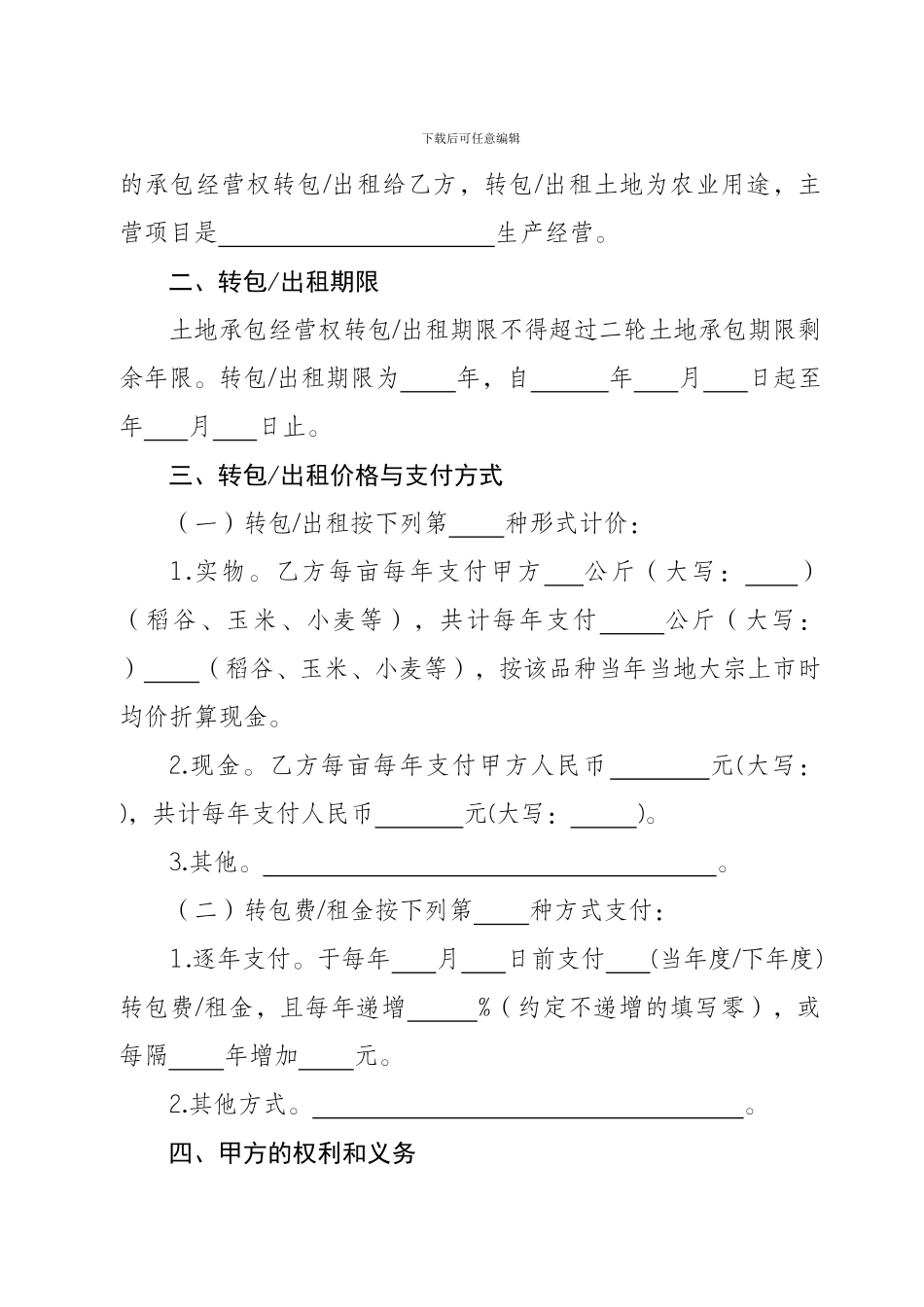 四川省农村土地承包经营权流转合同示范文本--成都市农业委员会._第3页