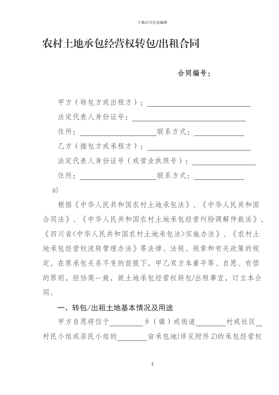 四川省农村土地承包经营权流转合同示范文本_第2页