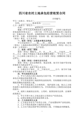 四川省农村土地承包经营租赁合同