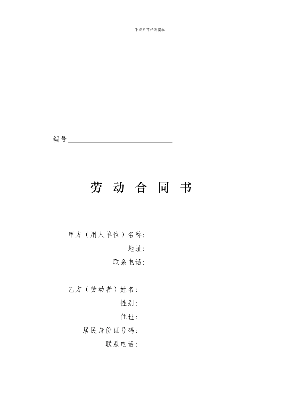 四川省劳动合同书(四川省劳动和社会保障厅印制)_第1页