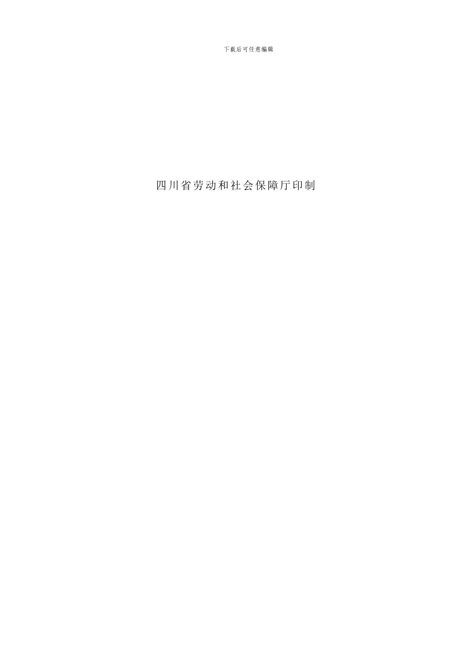 四川省劳动合同书(四川省劳动和社会保障厅印制)_第2页