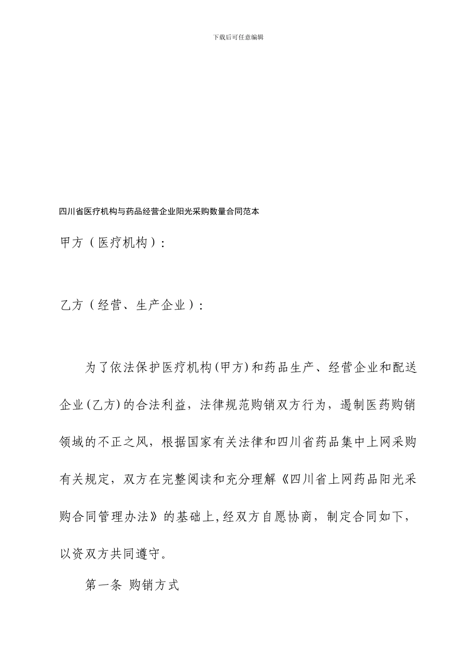 四川省医疗机构与药品经营企业阳光采购数量合同范本_第1页