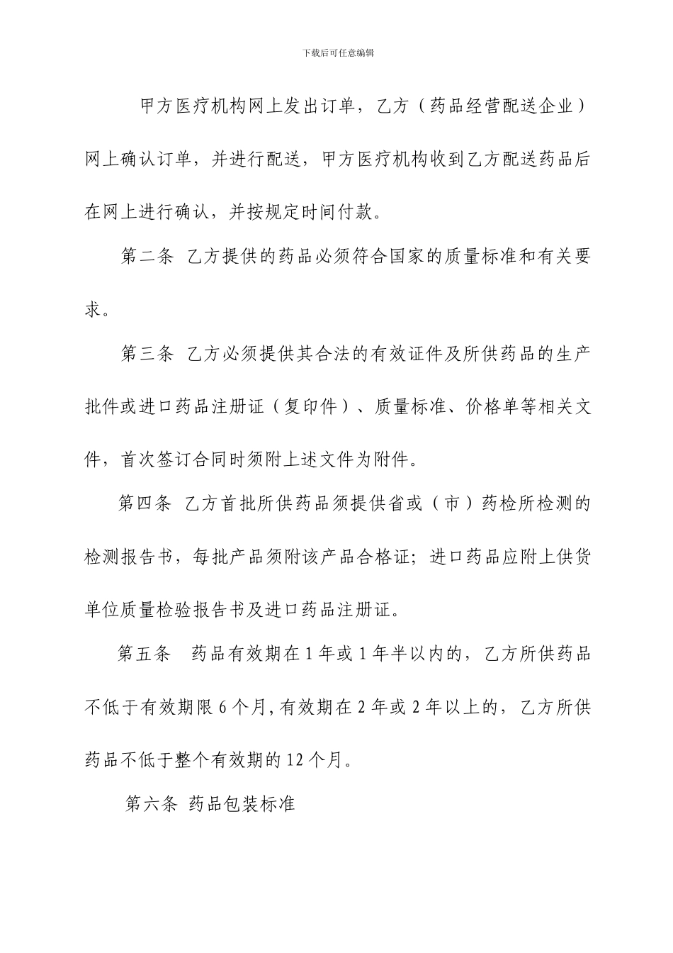 四川省医疗机构与药品经营企业阳光采购数量合同范本_第2页