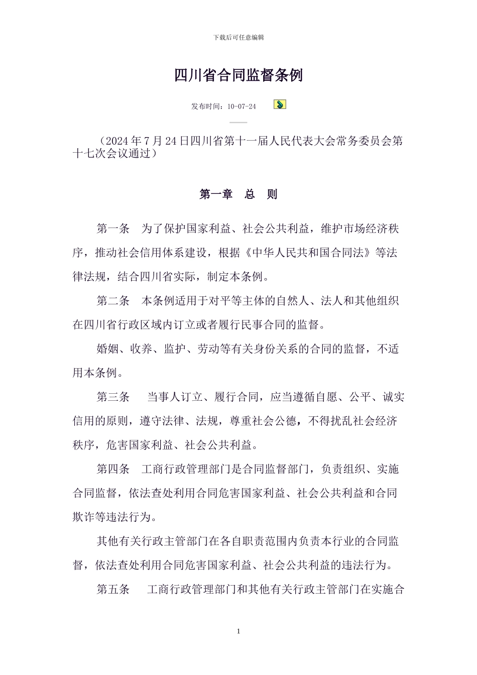 四川省合同监督条例_第1页