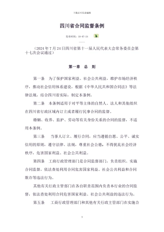 四川省合同监督条例