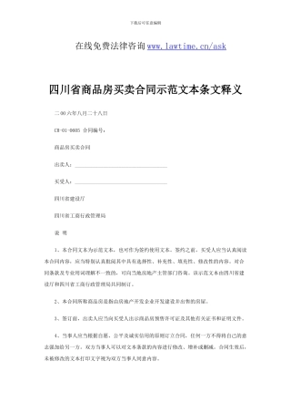 四川省商品房买卖合同
