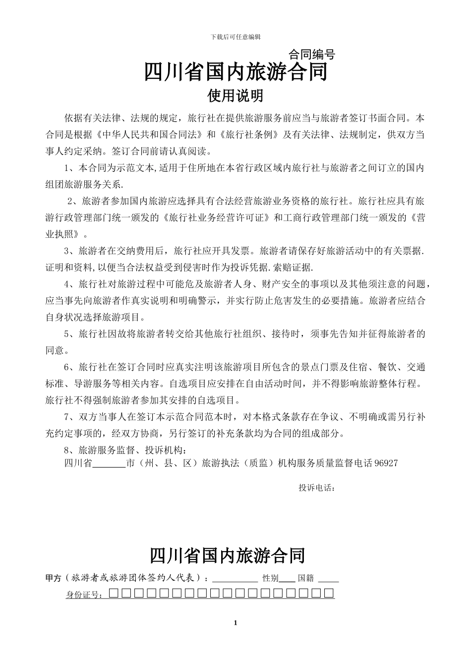 四川省国内旅游合同(电子合同)_第1页
