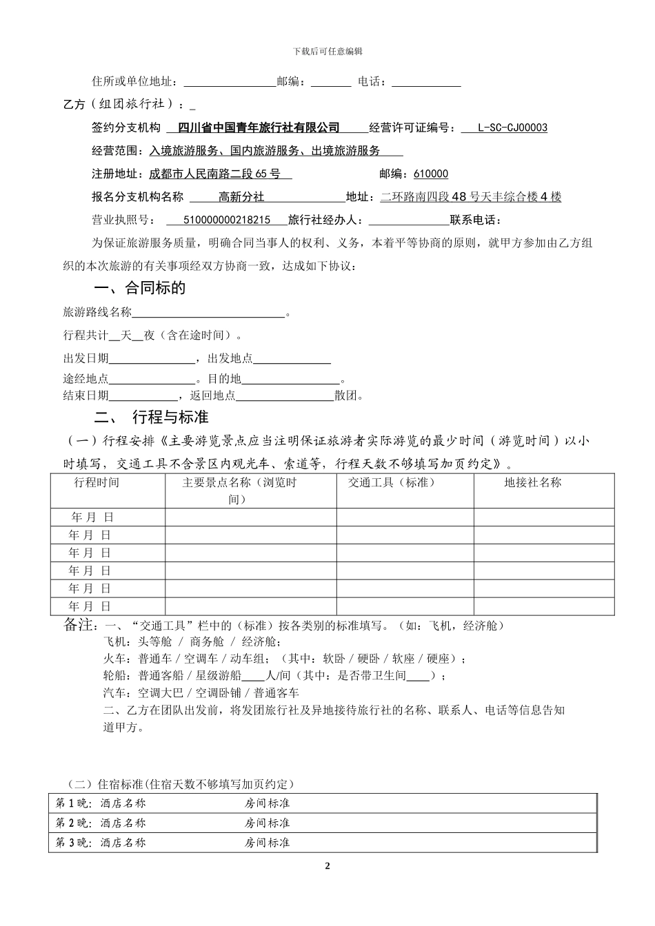 四川省国内旅游合同(电子合同)_第2页