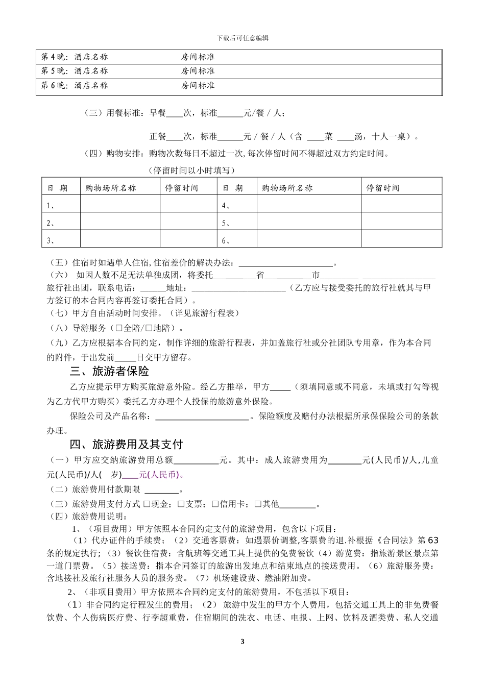 四川省国内旅游合同(电子合同)_第3页