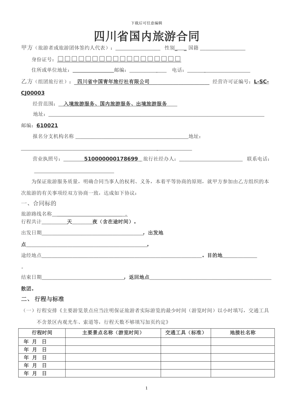 四川省国内旅游合同_第1页
