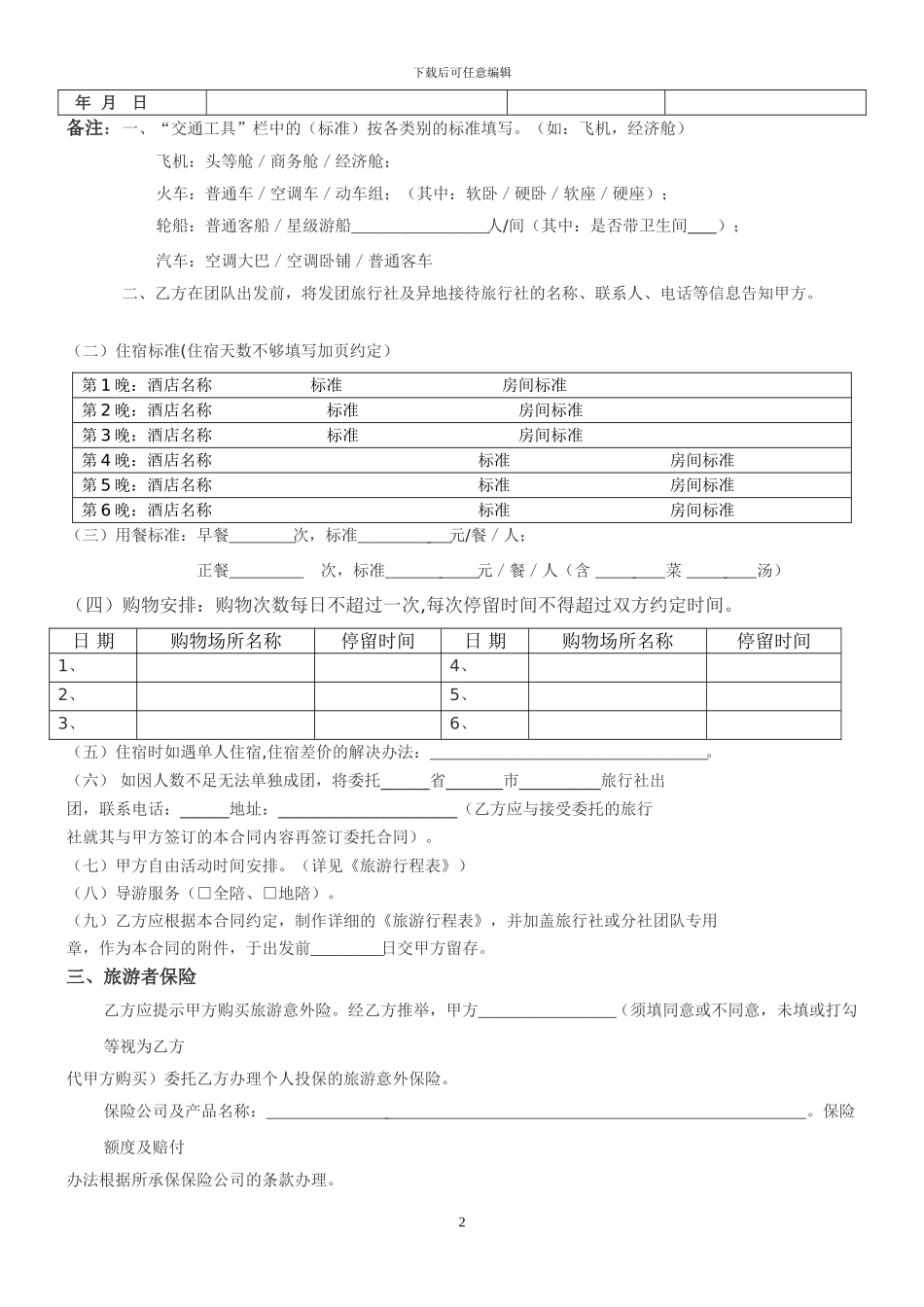 四川省国内旅游合同_第2页