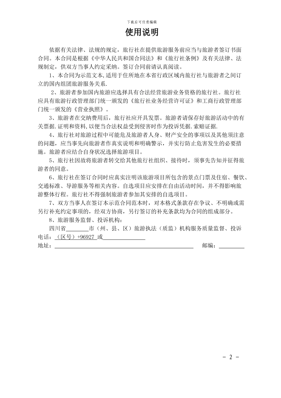 四川省国内旅游合同范本_第2页