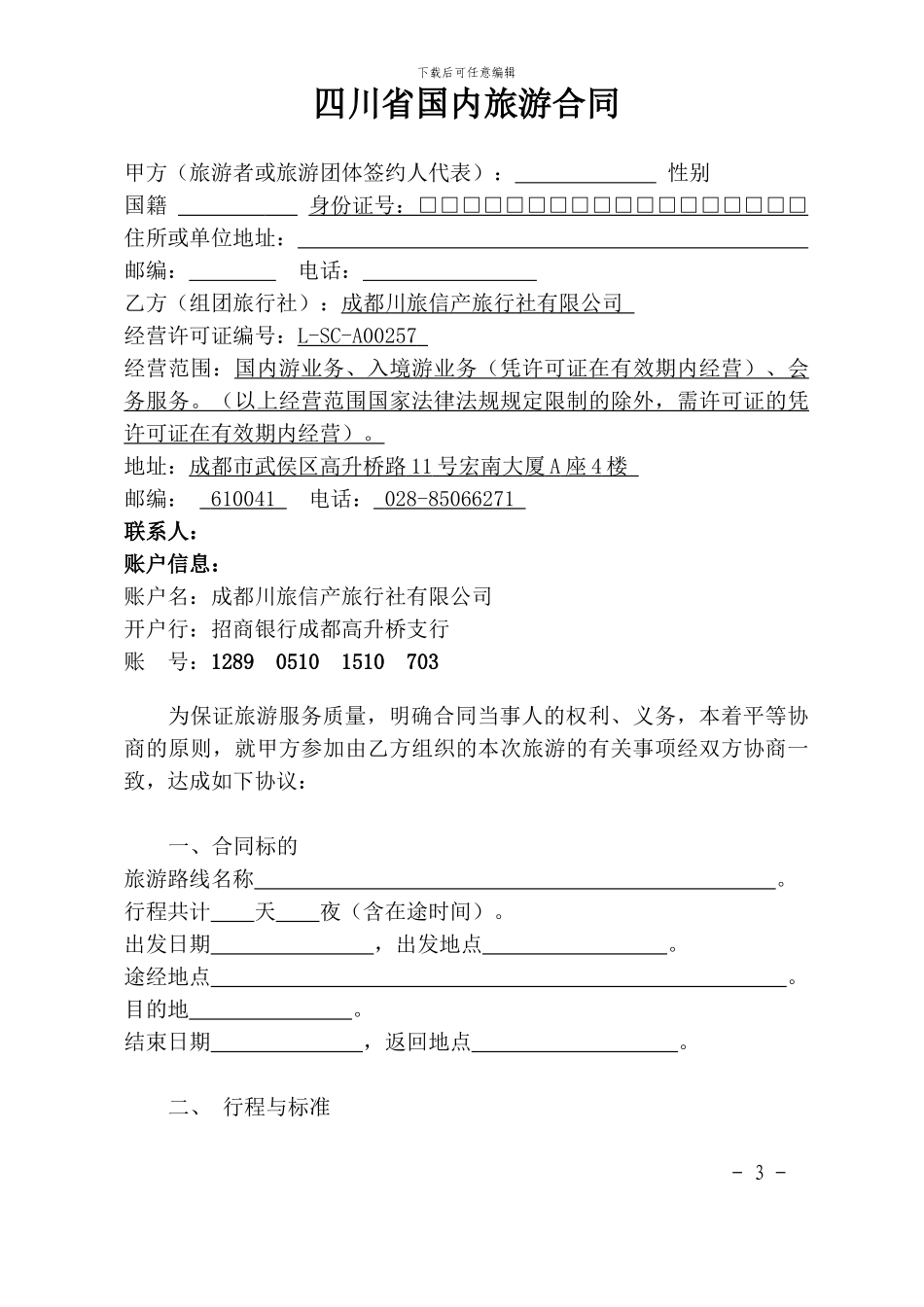 四川省国内旅游合同范本_第3页