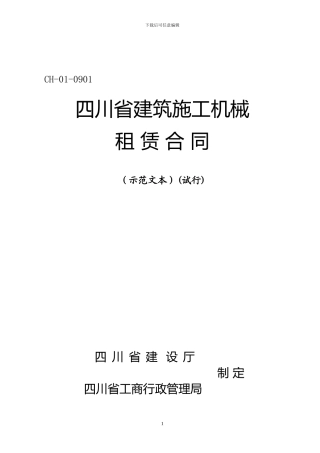 四川省建筑机械塔机租赁合同