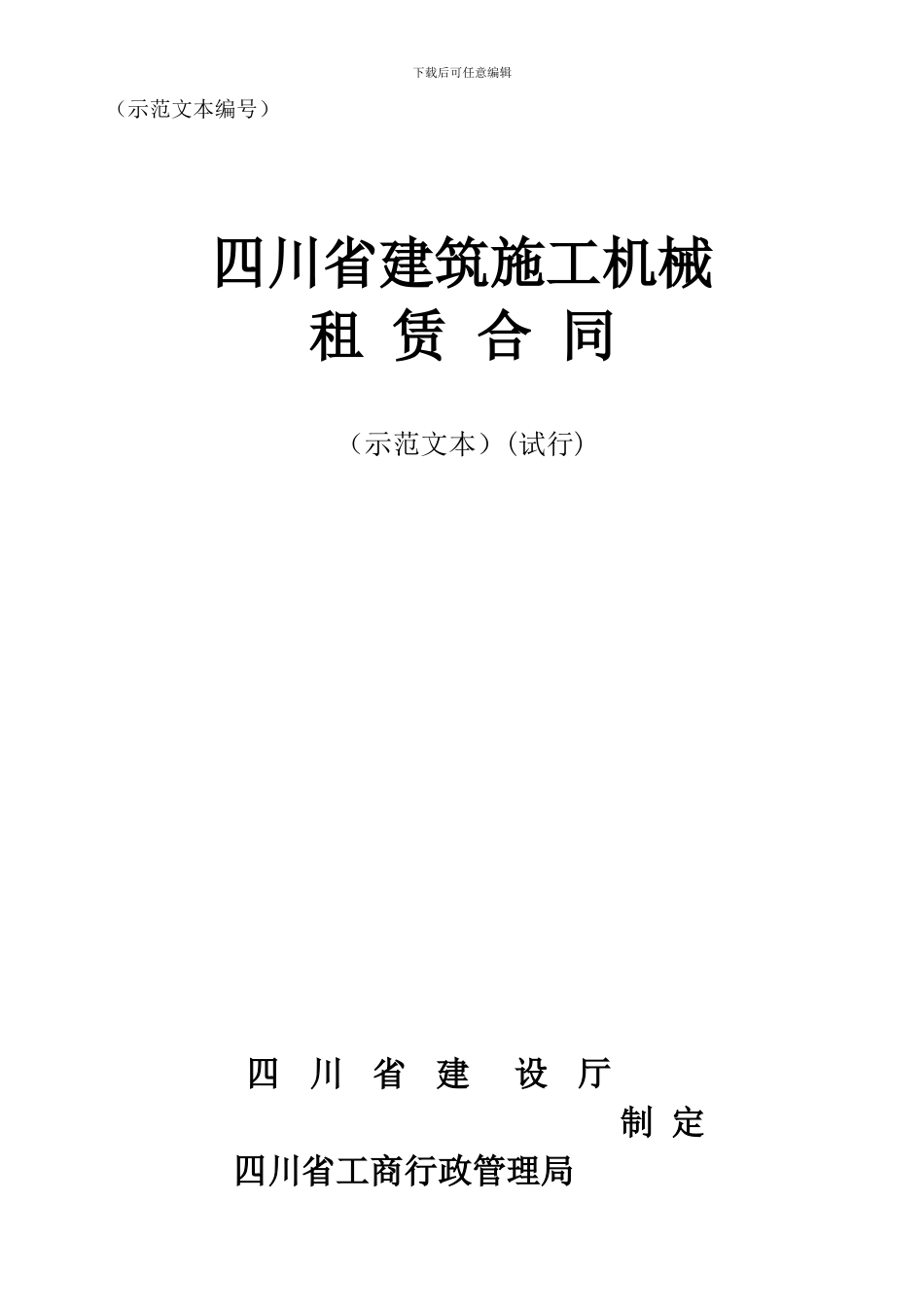 四川省建筑施工机械租赁合同_第1页