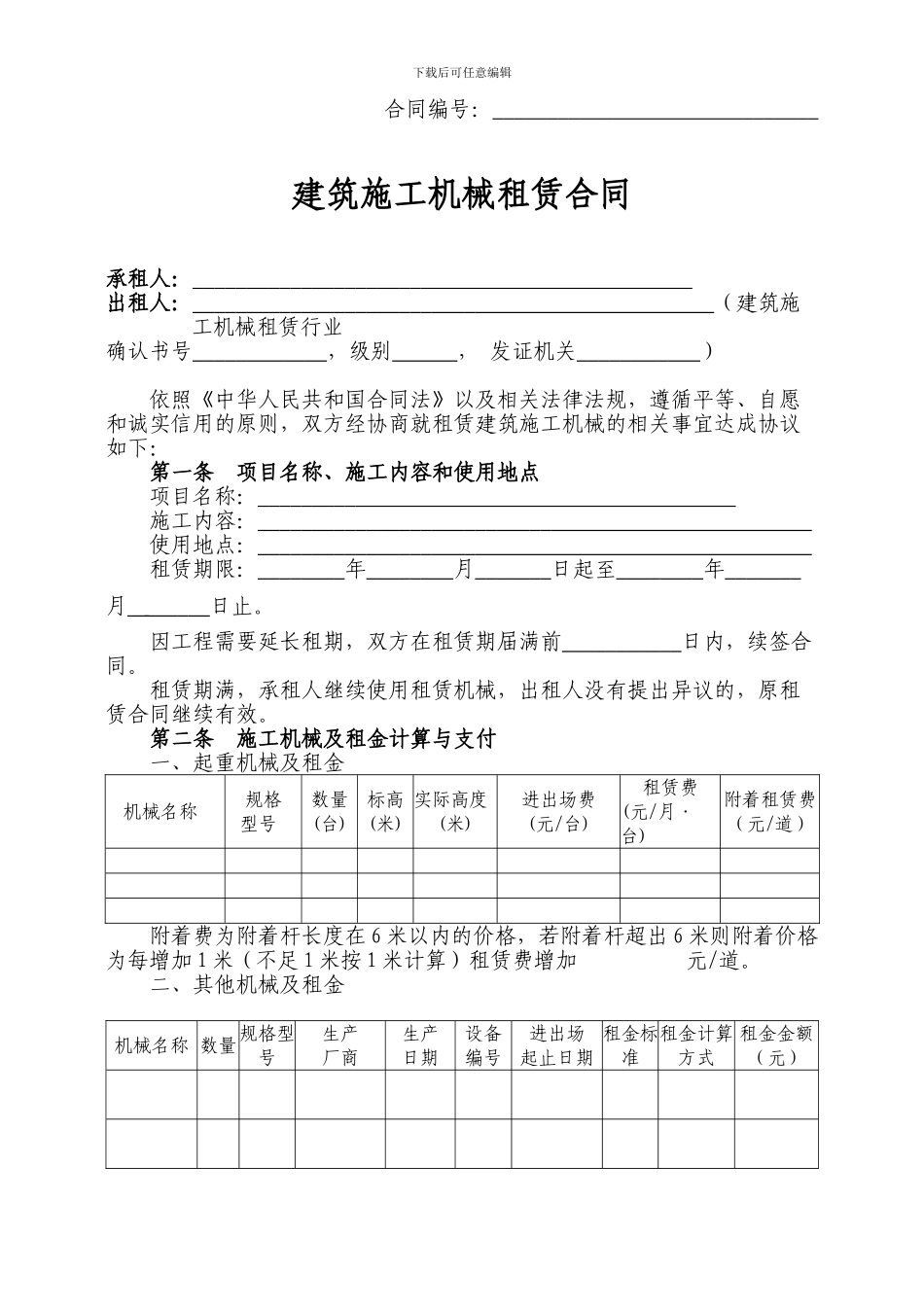 四川省建筑施工机械租赁合同_第2页
