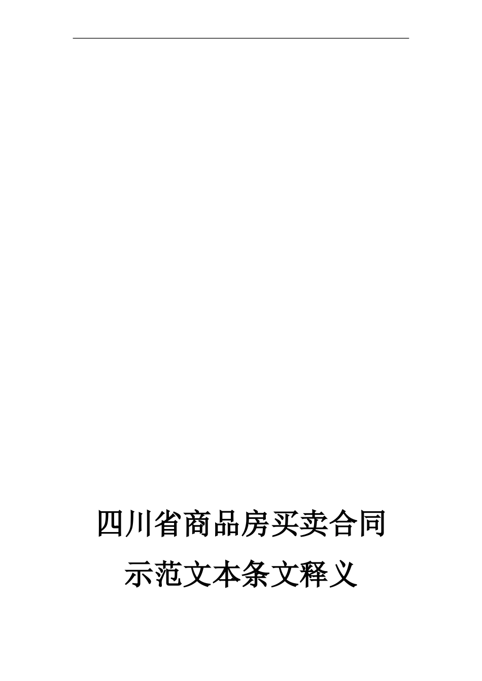 四川省建设及工商购买商品房买卖合同示范文本新_第1页