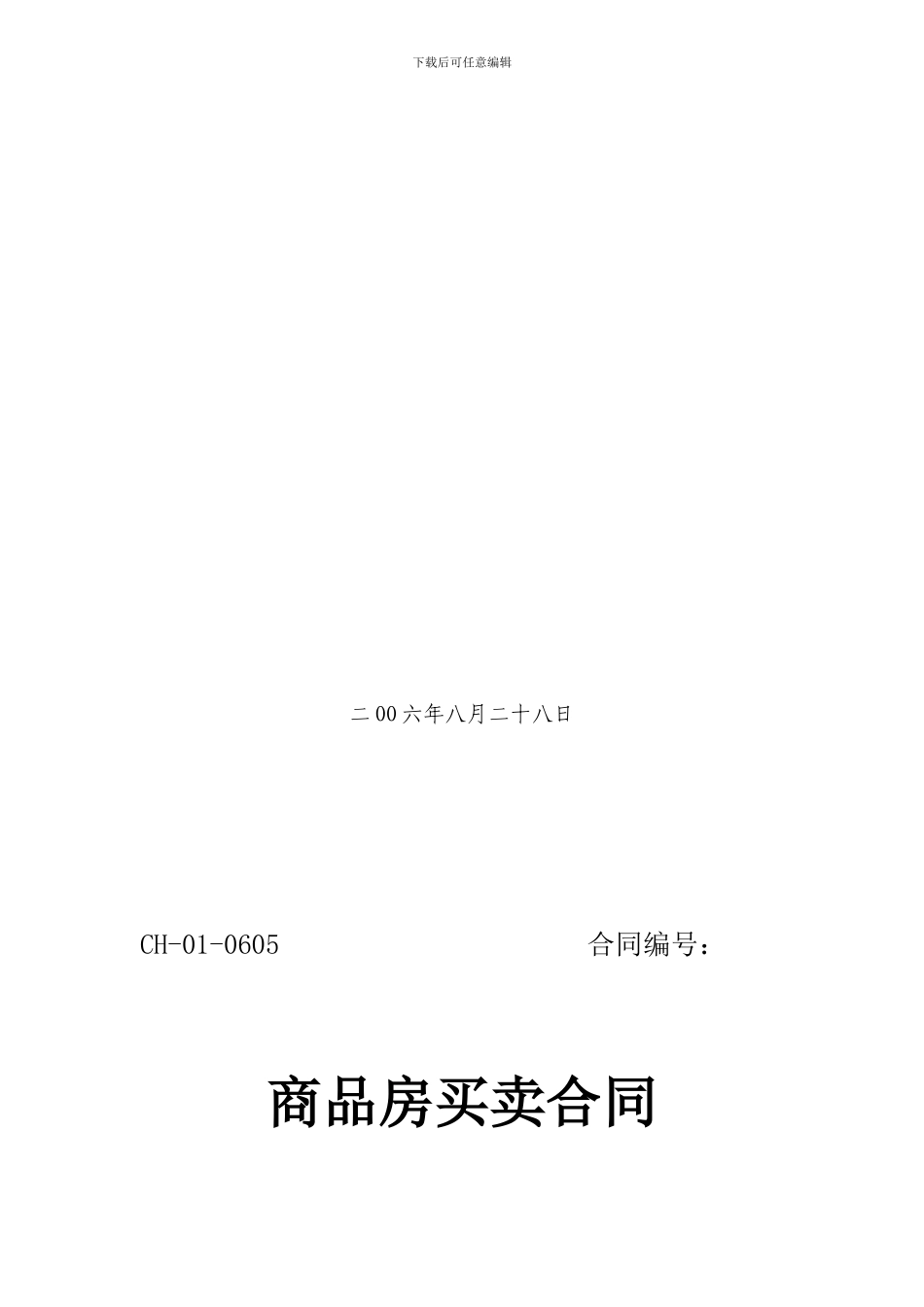 四川省建设及工商购买商品房买卖合同示范文本新_第2页