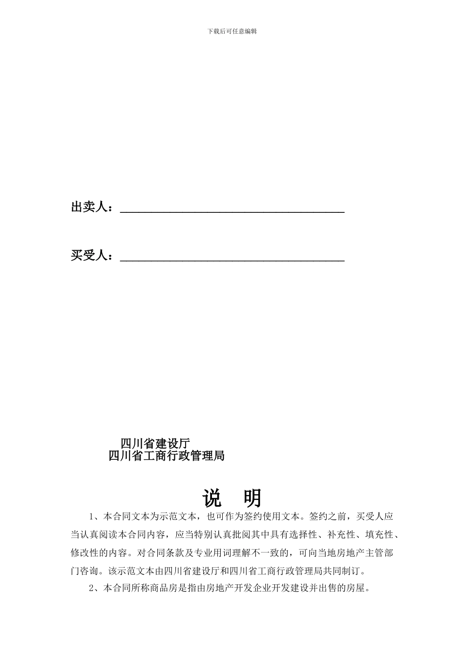 四川省建设及工商购买商品房买卖合同示范文本新_第3页