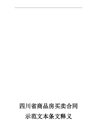 四川省建设及工商购买商品房买卖合同示范文本新