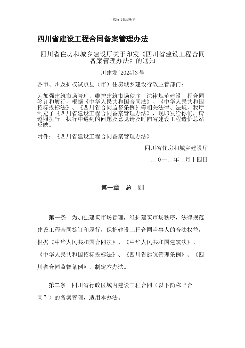 四川省建设工程合同备案管理办法2024.4_第1页